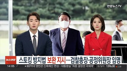 윤대통령, 스토킹방지법 보완 지시…검찰총장·공정위원장 임명