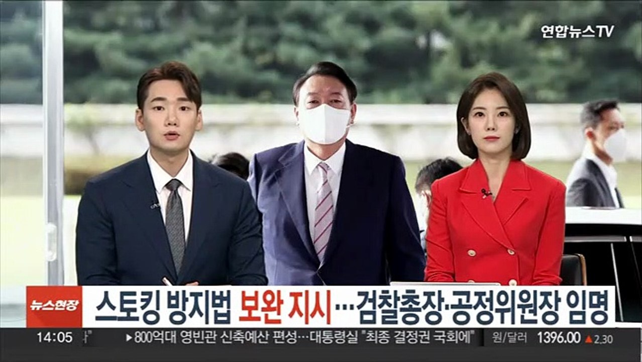 윤대통령, 스토킹방지법 보완 지시…검찰총장·공정위원장 임명