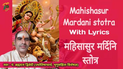 महिषासुरमर्दिनि स्तोत्र | Mahishasura Mardini Stotra With Lyrics | स्वर -  पं. ब्रह्मदत्त द्विवेदी (ज्योतिषाचार्य, भृगुसंहिता विशेषज्ञ)