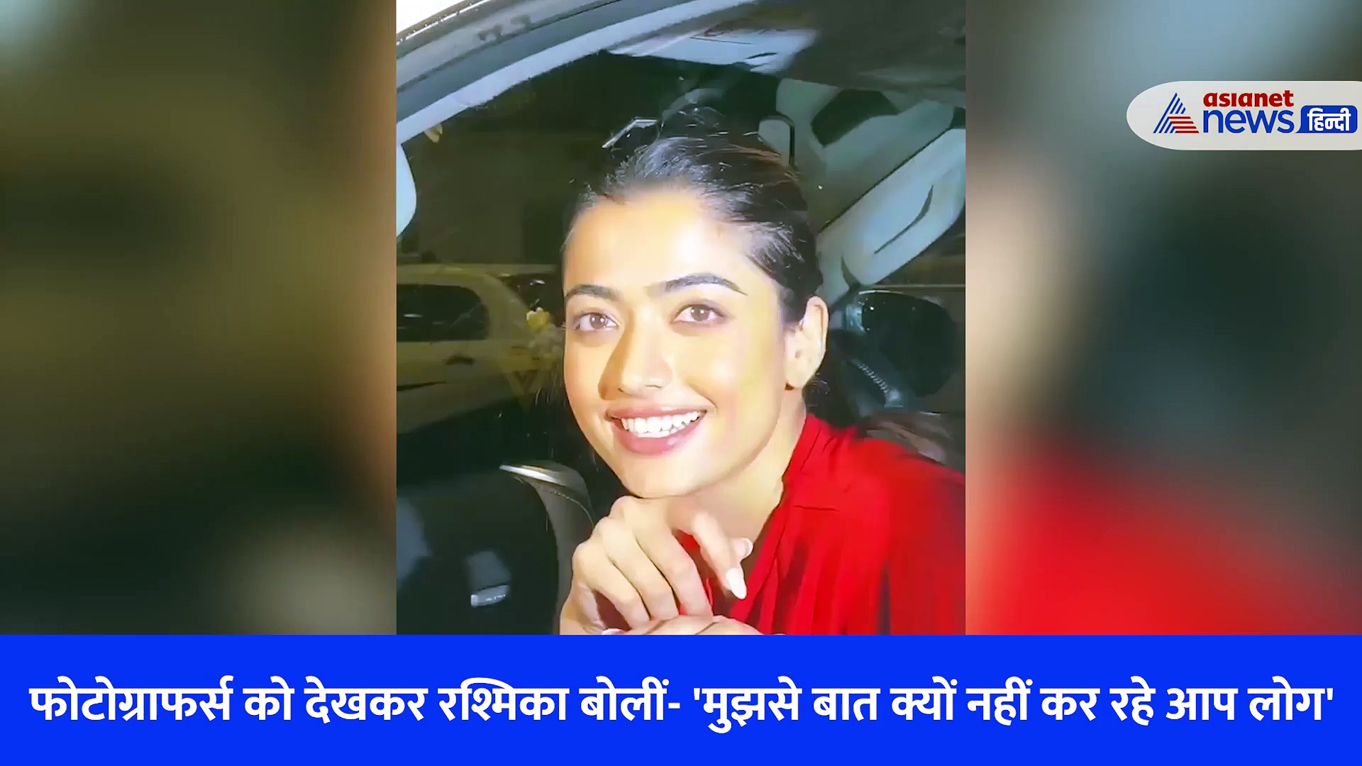 फोटोग्राफर्स को देखकर रश्मिका बोलीं- 'मुझसे बात क्यों नहीं कर रहे आप लोग', मिला यह जवाब