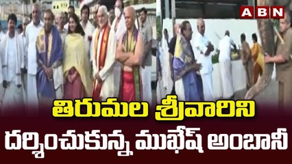 తిరుమల శ్రీవారిని దర్శించుకున్న ముఖేష్ అంబానీ | ABN TELUGU