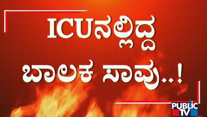 ವಿಮ್ಸ್ ಆಸ್ಪತ್ರೆಯಲ್ಲಿ ರೋಗಿಗಳ ಸಾವು.. ಹೊಣೆ ಯಾರು..? VIMS Hospital Incident | Bellari