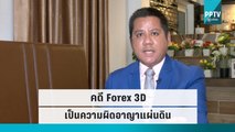 ทนายรณณรงค์ ชี้คดี Forex 3D เป็นความผิดอาญาแผ่นดินใครก็ทุกข์กล่าวโทษได้ | เที่ยงทันข่าว | 16 ก.ย. 65