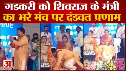 Madhya Pradesh News: Nitin Gadkari को Shivraj के मंत्री Pradhuman का भरे मंच पर दंडवत प्रणाम