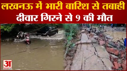 Lucknow Heavy Rain : भारी बारिश से हजरतगंज में बड़ा हादसा, मकान की दीवार गिरने से नौ लोगों की मौत