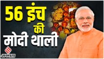PM Modi के जन्मदिन पर दिल्ली के रेस्त्रां का अनोखा गिफ्ट, लॉन्च की 56 इंच की मोदी थाली