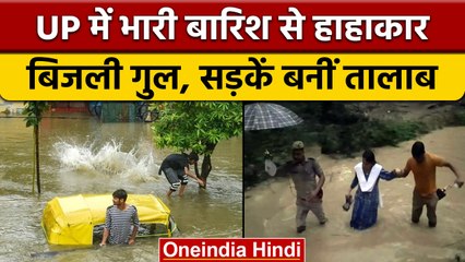 Weather Update: UP में बारिश से हाल बेहाल, मौसम विभाग की बड़ी चेतावनी  |वनइंडिया हिंदी | *News