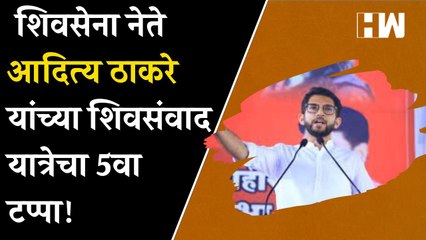 शिवसंवाद यात्रेचा 5 वा टप्पा; रत्नागिरीतून आदित्य ठाकरेंचा सत्ताधाऱ्यांवर निशाणा