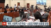 여야, 신당역 사건 추모…스토킹 피해자보호법 상정