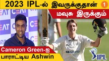 கேமரன் க்ரீனை தூக்கப்போகும் ஐபிஎல் அணி எது ? | கேமரன் கீரினை பாராட்டிய கேமரன்