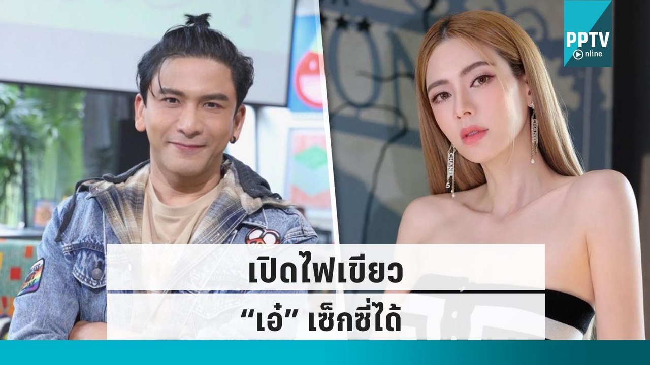 “ป๋อ ณัฐวุฒิ” ไฟเขียว "เอ๋ พรทิพย์" เซ็กซี่ได้เ...