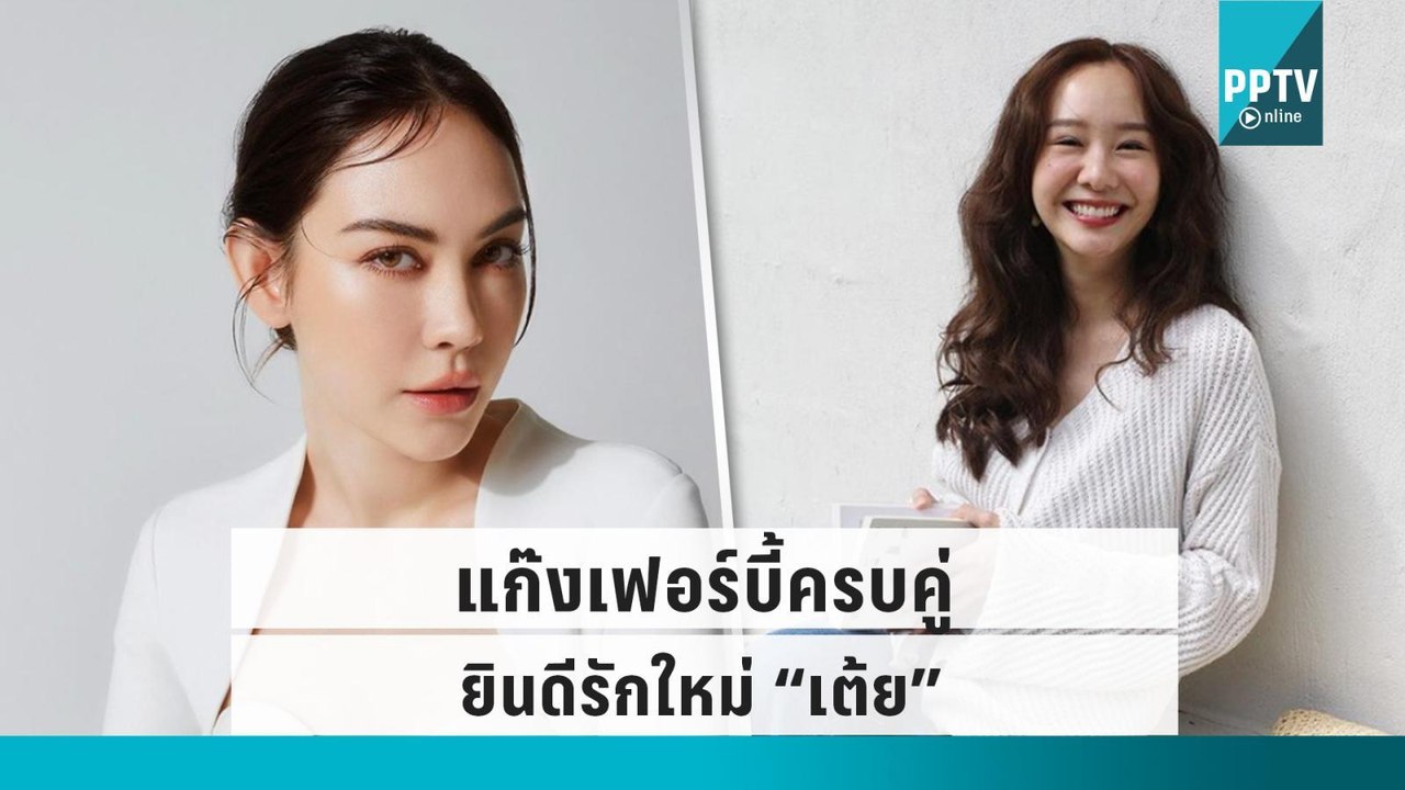 แก๊งเฟอร์บี้ครบคู่ “แมท ภีรนีย์” ยินดีรักใหม่ “เต้ย จรินทร์พร” |ข่าวบันเทิง 36 |16 ก.ย. 65