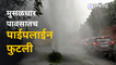 Pune Rain : पाऊस आणि पाईपलाईन फुटल्याने रस्त्यावर पाणीच पाणी| Sakal Media