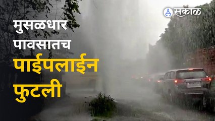 Pune Rain : पाऊस आणि पाईपलाईन फुटल्याने रस्त्यावर पाणीच पाणी| Sakal Media
