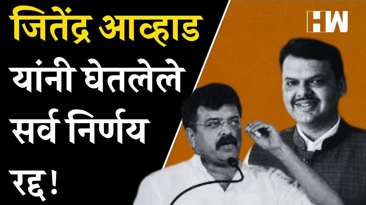 Jitendra Awhad यांनी घेतलेले सर्व निर्णय रद्द !  Maharashtra Politics | Eknath Shinde | BJP |