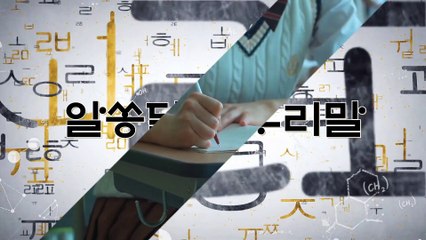 알쏭달쏭 우리말 21회