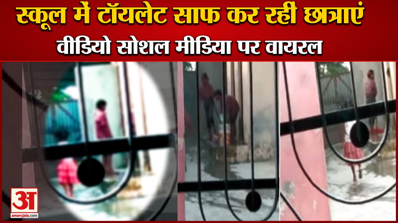 Punjab:स्कूल मे टॉयलेट साफ कर रहीं छात्राएं|Video Viral|Girl Students Cleaning Toilets In Hoshiarpur