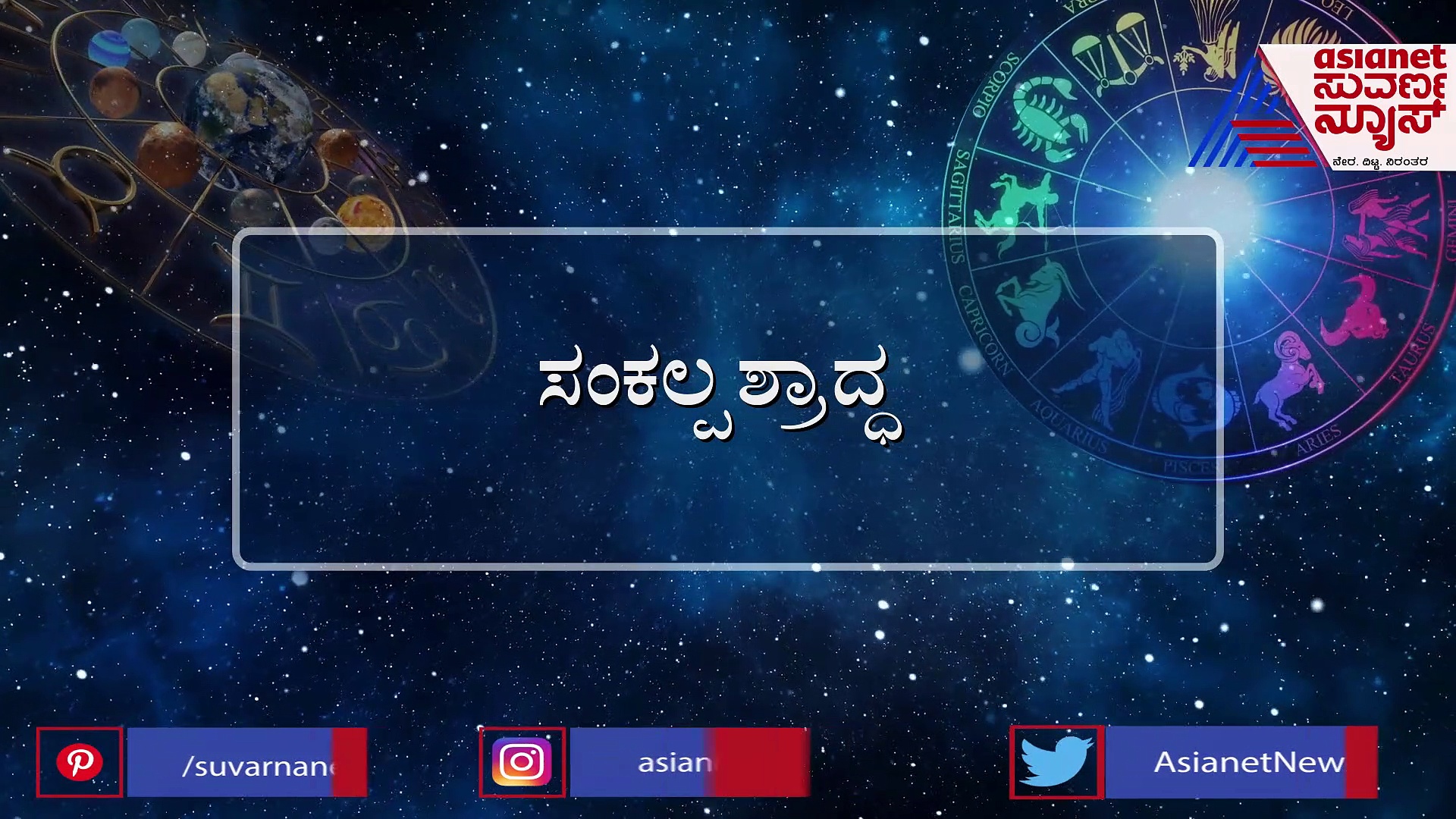 ಆರು ಚಕ್ರಗಳಲ್ಲಿ ಒಂದು ಚಕ್ರ ಸರಿಯಾಗಿಲ್ಲದಿದ್ದರೂ ಪಿತೃ ದೋಷ ಕಾಡುತ್ತದೆ!