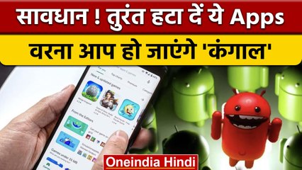 Smart Phone को चूना लगा सकते हैं ये Android Apps,बचने के लिए करें ये काम | वनइंडिया हिंदी |*News