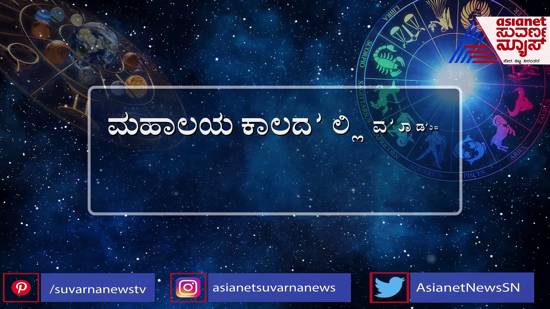 Mahalaya Amavasya: ಅಜ್ಜ, ಮುತ್ತಜ್ಜ, ಬಂಧುಬಳಗ, ಸ್ನೇಹಿತ, ನಾಯಿ.. ಅಗಲಿದವರಿಗೆಲ್ಲ ಮಾಡಿ ಶ್ರಾದ್ಧ!