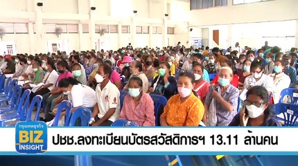 ปชช.ลงทะเบียนบัตรสวัสดิการแล้ว​ 13.11 ล้านคน