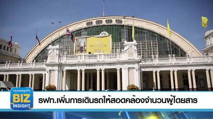 รฟท.เพิ่มการเดินรถ​ให้สอดคล้องจำนวน​ผู้โดยสาร