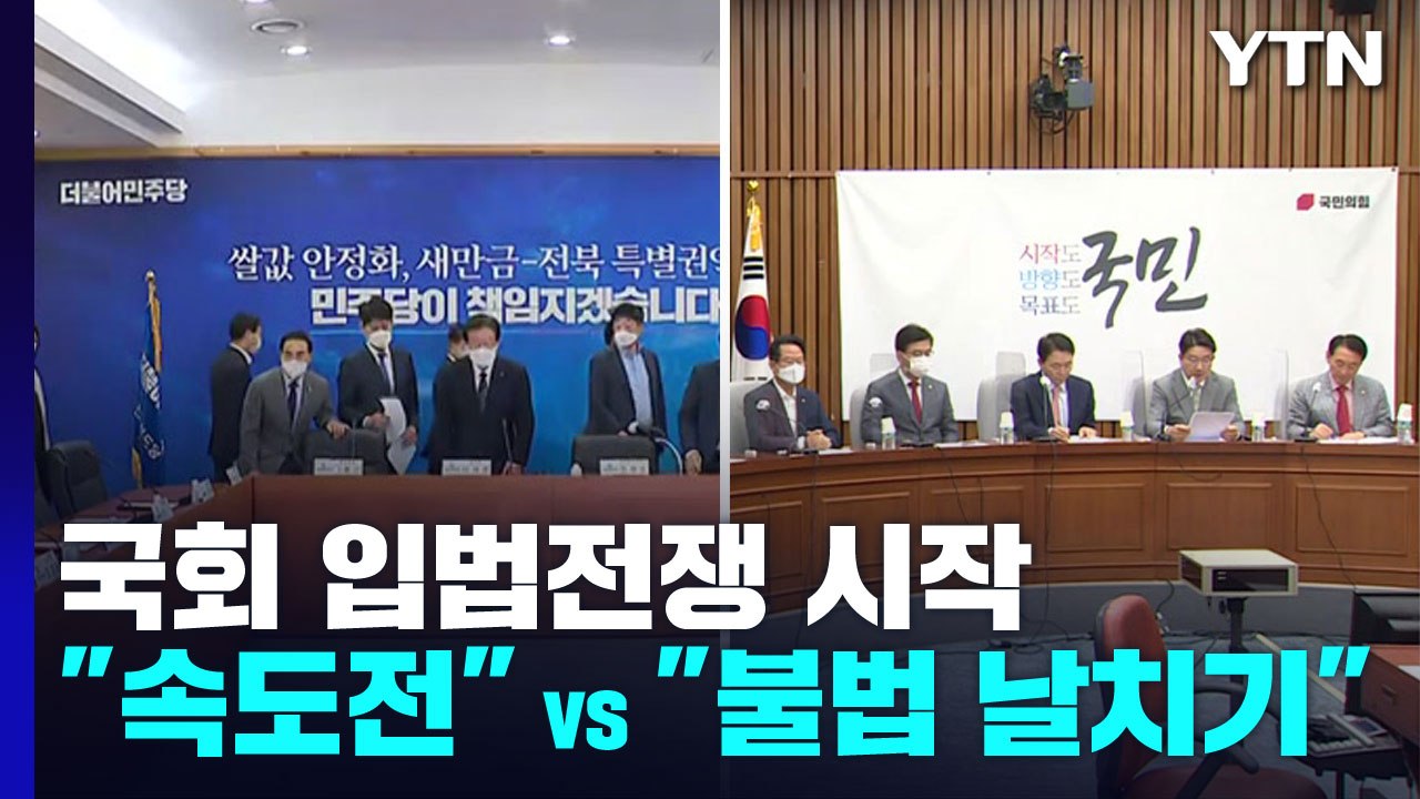 "속도전" vs "거부권 건의"...'쌀값 법안' 신경전 / YTN
