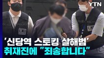 '신당역 스토킹 살해범' 구속영장 심사...취재진 질문에 
