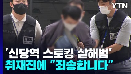 '신당역 스토킹 살해범' 구속영장 심사...취재진 질문에 "죄송합니다" / YTN