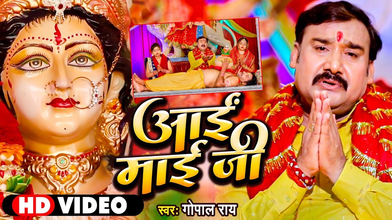 #VIDEO - #Gopal Rai का हर पंडाल में बजने वाला देवी गीत 2022 - आई माई जी - Bhojpuri Devi Geet