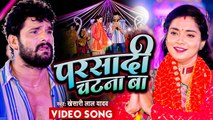 #VIDEO | #Khesari Lal Yadav | परसादी चाटना बा | Parshadi Chatna Ba | New Bhojpuri Devi Geet 2022