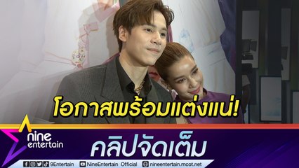 เจอกันครึ่งทาง! "เจษ-วิว" รัก 3 ปี จำวันครอบรอบได้แล้ว รับคิดเรื่องแต่งแล้ว (คลิปจัดเต็ม)