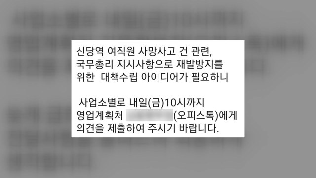 신당역 살인사건 대책을 직원에게? ...서울교통공사 공문 뭇매 / YTN