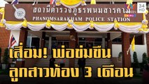 ข่าวเที่ยงอมรินทร์ | สุดเสื่อม! พ่อแท้ๆ ล่วงละเมิดลูกสาววัย 14 ตั้งท้อง 3 เดือน | 16 ก.ย.65