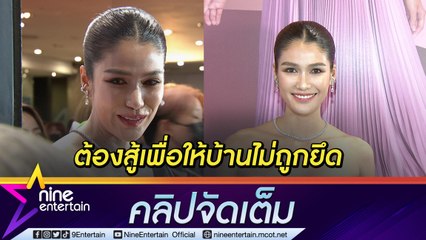 มรสุมชีวิต “แนท” น้ำตาร่วง! สู้เพื่อตายาย เชื่อบ้านยังไม่โดนยึด (คลิปจัดเต็ม)
