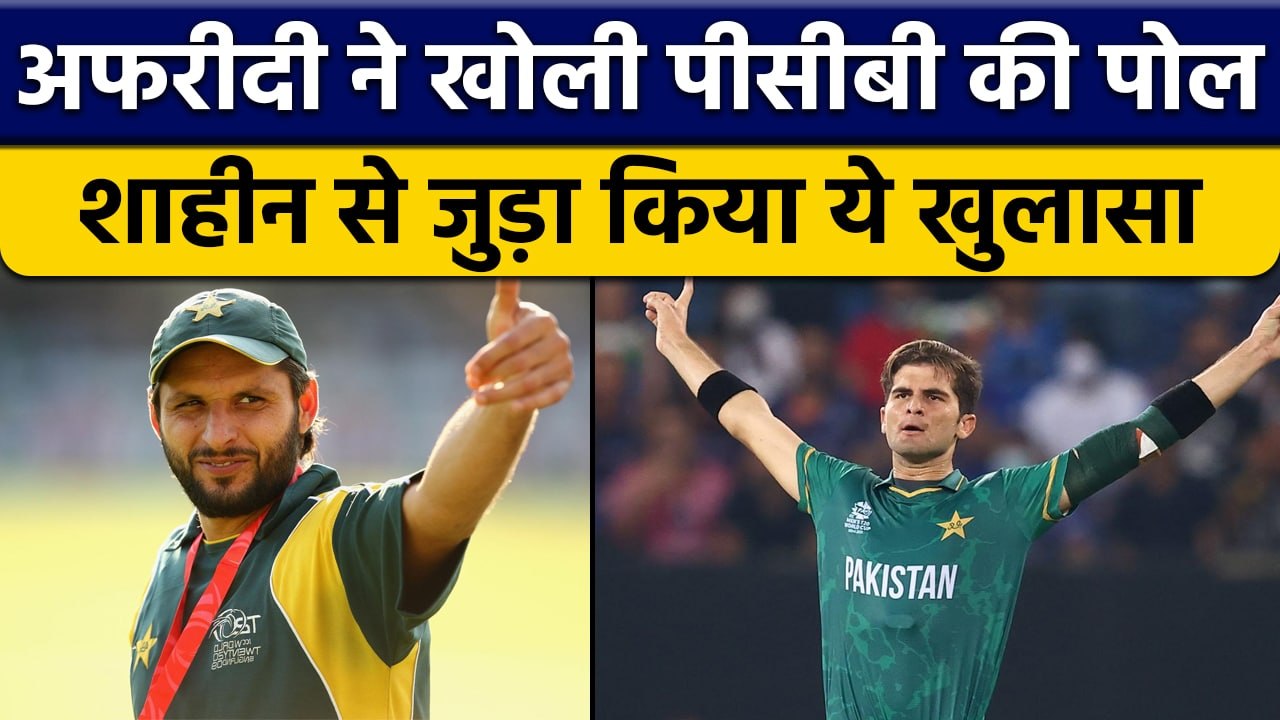 Shahid Afridi का PCB को लेकर खुलासा,  Shaheen Afridi से जुड़ी ये बात बताई | वनइंडिया हिन्दी *Cricket