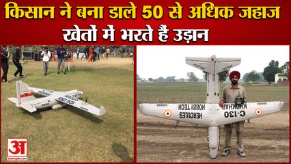 Punjab Farmer Built More Than 50 Model Aircraft|किसान ने बना डाले 50 से अधिक जहाज,खेत में बनाया रनवे