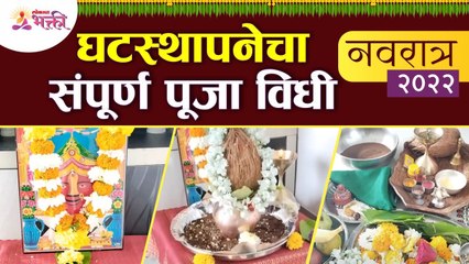 Download Video: घटस्थापनेची पूजा कशी करावी? जाणून घ्या पूजा विधी | Shardiya Navratri 2022 Puja Vidhi |Lokmat Bhakti