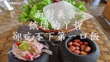 ㄚ哲淡水行 (吃飯篇) (面對美食餓壞的丫哲卻吃不下第一口飯) (人本教育基金會)