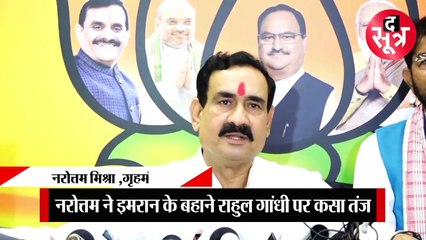 गृहमंत्री नरोत्तम मिश्रा ने इमरान खान के बहाने राहुल गांधी पर कसा तंज