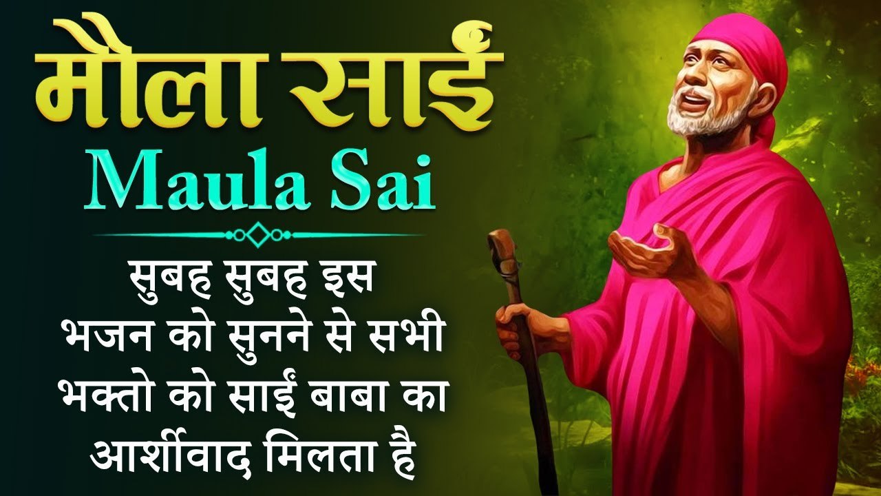 Maula Sai  : मौला साईं : सुबह सुबह इस भजन को सुनने से सभी भक्तो को साईं बाबा का आर्शीवाद मिलता है