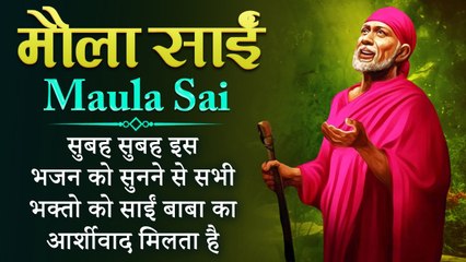 Maula Sai  : मौला साईं : सुबह सुबह इस भजन को सुनने से सभी भक्तो को साईं बाबा का आर्शीवाद मिलता है