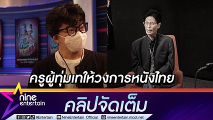"ก้อง" สุดกลั้น เสียใจสูญเสีย “หม่อมน้อย” ยกเป็นครูผู้ทุ่มเทให้วงการภาพยนตร์ (คลิปจัดเต็ม)