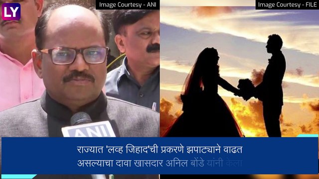 Love Jihad बाबत देशात नवा कायदा येण्याची शक्यता, संसदेच्या अधिवेशनात मांडणार विधेयक, भाजप खासदार Anil Bonde यांची माहिती