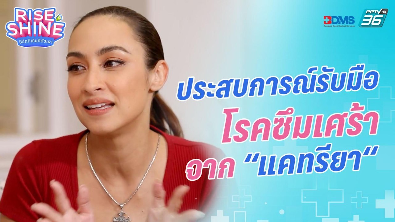 ประสบการณ์รับมือโรคซึมเศร้า "แคทรียา อิงลิช" | Rise & Shine ชีวิตดีเริ่มที่ตัวเรา EP.12 | 16 ก.ย.65
