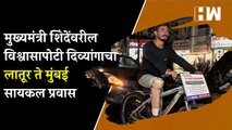 मुख्यमंत्री शिंदेंवरील विश्वासापोटी दिव्यांगाचा लातूर-मुंबई सायकल प्रवास | Eknath Shinde