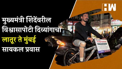 मुख्यमंत्री शिंदेंवरील विश्वासापोटी दिव्यांगाचा लातूर-मुंबई सायकल प्रवास | Eknath Shinde