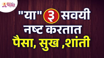 कोणत्या या 3 सवयी माणसाला गरीब बनवतात? Chanakya Niti | Which three habits will make you poor?