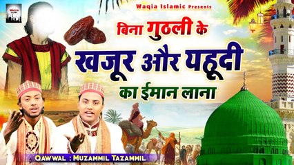 हमारे नबी और यहूदी का एक दिलचस्प वाक्या - Bina Guthli Ke Khajur Or Yahudi Ka Imaan Lana - Waqia - Muzamil Tazammil