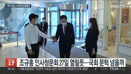 3번째 복지장관 후보 청문회는 27일로…쟁점은 전문성